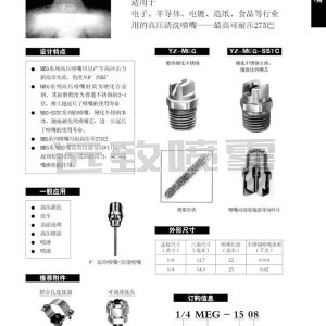 高壓扇形噴嘴-MEG-SSTC